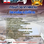 แนวข้อสอบ วิศวกรโยธาปฏิบัติการ กรมท่าอากาศยาน 2568