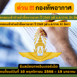 กองทัพอากาศ รับสมัครสอบเข้าทำหน้าที่ทหารอาสา ปี 2569 วุฒิ ม.6/ปวช. 81 อัตรา รับสมัคร 10 พฤศจิกายน 2568 – 19 มกราคม 2569