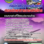 แนวข้อสอบ กลุ่มตำแหน่งคอมพิวเตอร์ กองบัญชาการกองทัพไทย 2567