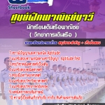 แนวข้อสอบนักเรียนเดินเรือพาณิชย์ (วิทยาการเดินเรือ) ศูนย์ฝึกพาณิชย์นาวี 2568