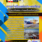 แนวข้อสอบ ช่างเครื่องมือทุ่นแรง การท่าเรือแห่งประเทศไทย 2568