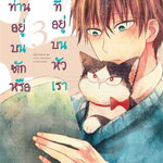 [DEXPRESS] นายท่านอยู่บนตักหรือบางทีอยู่บนหัวเรา เล่ม 3 ฉบับการ์ตูน