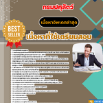 แนวข้อสอบ นักวิชาการตรวจสอบภายในปฏิบัติการ กรมปศุสัตว์ 2568