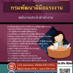 แนวข้อสอบพนักงานประจำสำนักงาน กรมพัฒนาฝีมือแรงงาน 2568