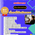 แนวข้อสอบ คอมพิวเตอร์ กองทัพอากาศ 2568