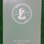TS2648 [พี่หมุย] คอร์ส Admission ภาษาไทย หลักภาษา มีเนื้อหาและแบบฝึกหัด จดครบ ลายมืออ่านง่าย ขาย 450฿