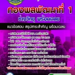แนวข้อสอบช่างวิทยุ กองพลพัฒนาที่ 1 อัปเดตใหม่ 2568