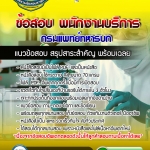แนวข้อสอบพนักงานบริการ กรมแพทย์ทหารบก 2568