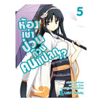 [DEXPRESS] ห้องเช่าป่วนก๊วนคนแปลก เล่ม 5
