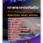 แนวข้อสอบ กองทัพเรือ 2568