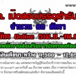 เปิดสอบ กรมส่งเสริมการปกครองท้องถิ่น 5 เมษายน - 1 พฤษภาคม 2561