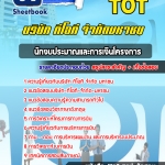 สรุปแนวข้อสอบนักงบประมาณและการเงินโครงการ บริษัท ทีโอที จำกัดมหาชน TOT อัปเดต 2567