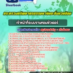 สรุปแนวข้อสอบเจ้าหน้าที่ระบบงานคอมพิวเตอร์ กระทรวงทรัพยากรธรรมชาติและสิ่งแวดล้อม 2568