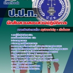 แนวข้อสอบนักสืบสวนสอบสวนปฎิบัติการ ปปท. อัปเดต2568