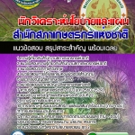 แนวข้อสอบนักวิเคราะห์นโยบายและแผน สำนักงานสภาเกษตรกรแห่งชาติ 2568