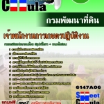#เก็งแนวข้อสอบ เจ้าพนักงานการเกษตรปฏิบัติงาน กรมพัฒนาที่ดิน 2568