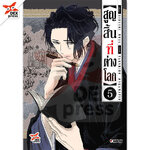 [DEXPRESS] สูญสิ้นที่ต่างโลก เล่ม 5 ฉบับการ์ตูน