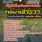 แนวข้อสอบสำนักงานตำรวจ ทำหน้าที่พลขับและงานขนส่ง (เจาะแนวข้อสอบ 2568)
