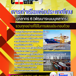 แนวข้อสอบบุคลากร 6 (พัฒนาระบบบุคลากร) การท่าเรือแห่งประเทศไทย 2568