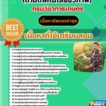 เเนวข้อสอบ กรมวิชาการเกษตร