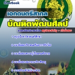 แนวข้อสอบ เอกดนตรีสากล สถาบัณฑิตพัฒนศิลป์ 2568