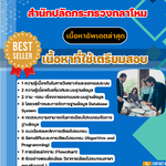 แนวข้อสอบ แผนกวิเคราะห์และพัฒนาระบบ สำนักปลัดกระทรวงกลาโหม 2568