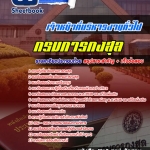 แนวข้อสอบ เจ้าหน้าที่บริหารงานทั่วไป กรมการกงสุล 2568