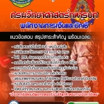 แนวข้อสอบพนักงานการเงินและบัญชี กรมวิทยาศาสตร์ทหารบก อัปเดตใหม่ 2568