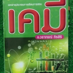 JS2609 [อ.วราภรณ์] เคมีสอบเข้าเตรียมอุดม (เรียนปี58) มีสรุปเนื้อหาและแบบฝึกหัด สรุปและเรียบเรียงเนื้อหาและโจทย์ดีมาก จดครบ จดสวยละเอียด ปากกาสี ขาย 650฿