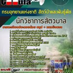 แนวข้อสอบนักวิชาการสัตวบาล กรมอุทยานแห่งชาติ สัตว์ป่า และพันธุ์พืช 2568