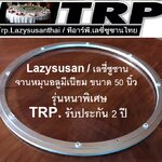 Trp ทีอาร์พี จานหมุน,รางหมุนอลูมิเนียม,ขนาด 50 นิ้ว จานหมุนกระจก,จานหมุนโต๊ะจีน,จานหมุนโต๊ะอาหาร เลซีซูซัน Lazy Susan Turntable 懒惰的苏珊 旋转底座 食品转盘 (ใช้วางกระจกกลม ขนาด 180-240 ซม.)