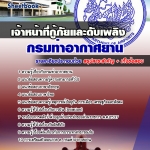 แนวข้อสอบเจ้าหน้าที่กู้ภัยและดับเพลิง กรมท่าอากาศยาน 2568