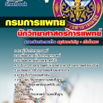 แนวข้อสอบ นักวิทยาศาสตร์การแพทย์ กรมการแพทย์ อัปเดต2568