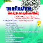แนวข้อสอบ นักวิชาการช่างศิลป์ กรมศิลปากร อัปเดตใหม่ 2568