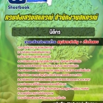 สรุปแนวข้อสอบนิติกร สำนักงานสหกรณ์ กรมส่งเสริมสหกรณ์ อัปเดต 2568