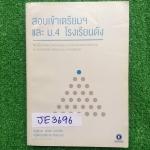 JE3696 [Enconcept] สอบเข้าเตรียมฯ และ ม.4 โรงเรียนดัง ทวนเนื้อหาที่พบบ่อยในข้อสอบ เจาะลึกทุกเทคนิคการทำโจทย์ และเน้นโจทย์จริง เตรียมฯและม.4 โรงเรียนดัง จดไม่ครบ มีส่วนที่ไม่ได้จดและไม่ได้ทำโจทย์เกินครึ่งเล่ม ***หนังสือเล่มใหญ่มีตำหนิสันแตกหักกลางเล่ม*** ข
