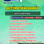 แนวข้อสอบ พนักงานวิทยาศาสตร์ มหาวิทยาลัยขอนแก่น อัปเดตใหม่ 2568