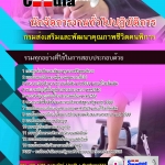 แนวข้อสอบ นักจัดการงานทั่วไปปฏิบัติการ กรมส่งเสริมและพัฒนาคุณภาพชีวิตคนพิการ 2568