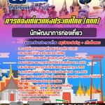 สรุปแนวข้อสอบนักพัฒนาการท่องเที่ยว การท่องเที่ยวแห่งประเทศไทย (ททท) อัปเดตใหม่ 2568