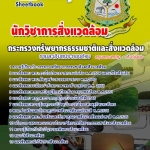 แนวข้อสอบ นักวิชาการสิ่งแวดล้อม กระทรวงทรัพยากรธรรมชาติและสิ่งแวดล้อม อัปเดตใหม่ 2568