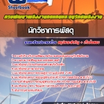 UPDATE NEW สรุปแนวข้อสอบนักวิชาการพัสดุ กรมพัฒนาพลังงานทดแทนและอนุรักษ์พลังงาน 2568
