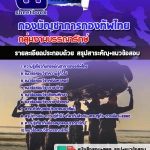 สรุปแนวข้อสอบกลุ่มงานบรรณารักษ์ กองทัพไทย อัปเดตใหม่ 2567