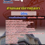 แนวข้อสอบนิติกร สำนักงานเลขาธิการคุรุสภา 2568