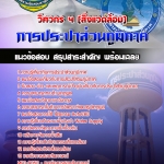 สรุปแนวข้อสอบวิศวกร 4 (สิ่งแวดล้อม) การประปาส่วนภูมิภาค 2567