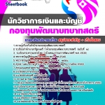 แนวข้อสอบนักวิชาการเงินและบัญชี สำนักงานกองทุนพัฒนาบทบาทสตรี 2568