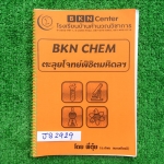 JS2929 [พี่ตุ้ย บ้านคำนวณ] ตะลุยโจทย์เคมีพิชิตมหิดลฯ