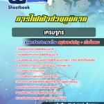แนวข้อสอบเศรษฐกร การไฟฟ้าส่วนภูมิภาค กฟภ. 2568