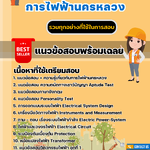 แนวข้อสอบวิศวกรไฟฟ้า การไฟฟ้านครหลวง กฟน. 2567