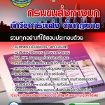 แนวข้อสอบนักวิชาการขนส่ง ด้านกฎหมาย กรมขนส่งทางบก 2568