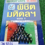JN1026 [อ.โต้ง] คณิตพิชิตมหิดลฯรอบ1 จดครบลายมือไม่ค่อยสวย